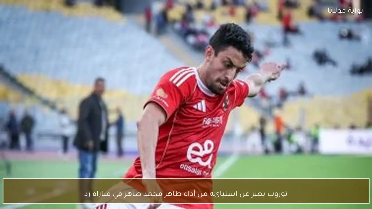توروب يعبر عن استيائه من أداء طاهر محمد طاهر في مباراة زد