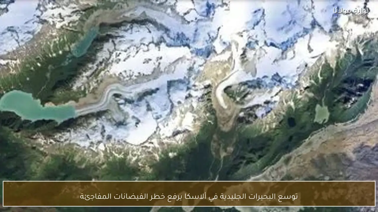 توسع البحيرات الجليدية في ألاسكا يرفع خطر الفيضانات المفاجئة