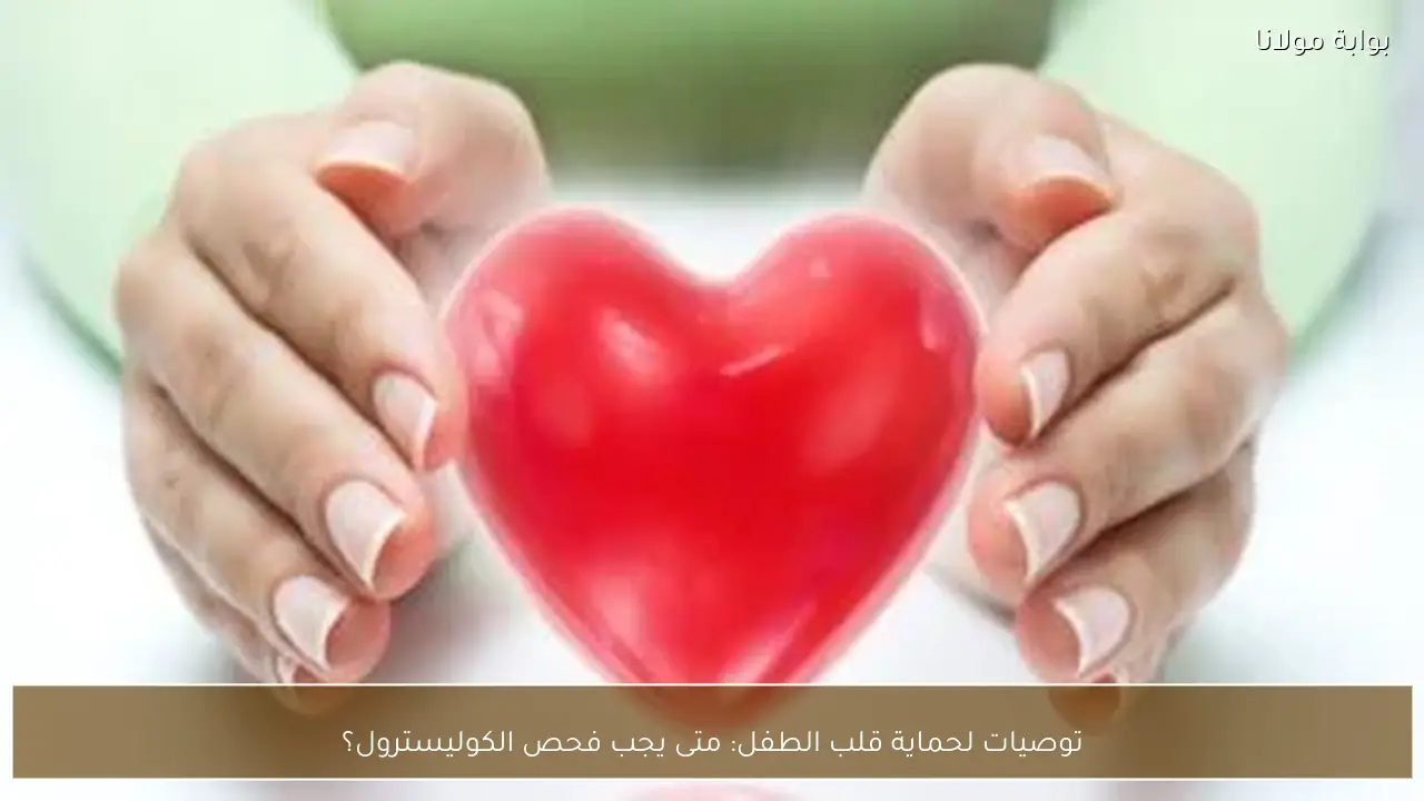 توصيات لحماية قلب الطفل: متى يجب فحص الكوليسترول؟