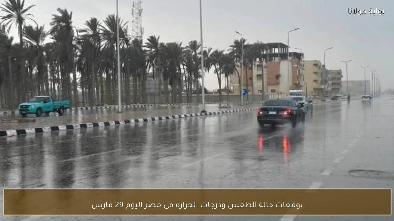 توقعات حالة الطقس ودرجات الحرارة في مصر اليوم 29 مارس