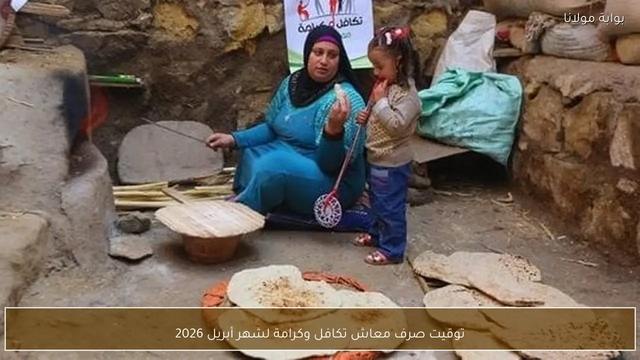 توقيت صرف معاش تكافل وكرامة لشهر أبريل 2026