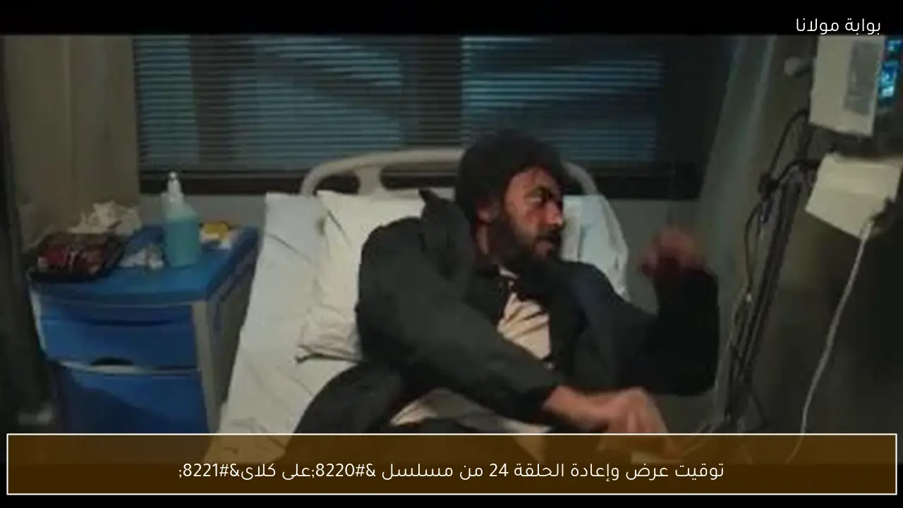 توقيت عرض وإعادة الحلقة 24 من مسلسل “على كلاى”