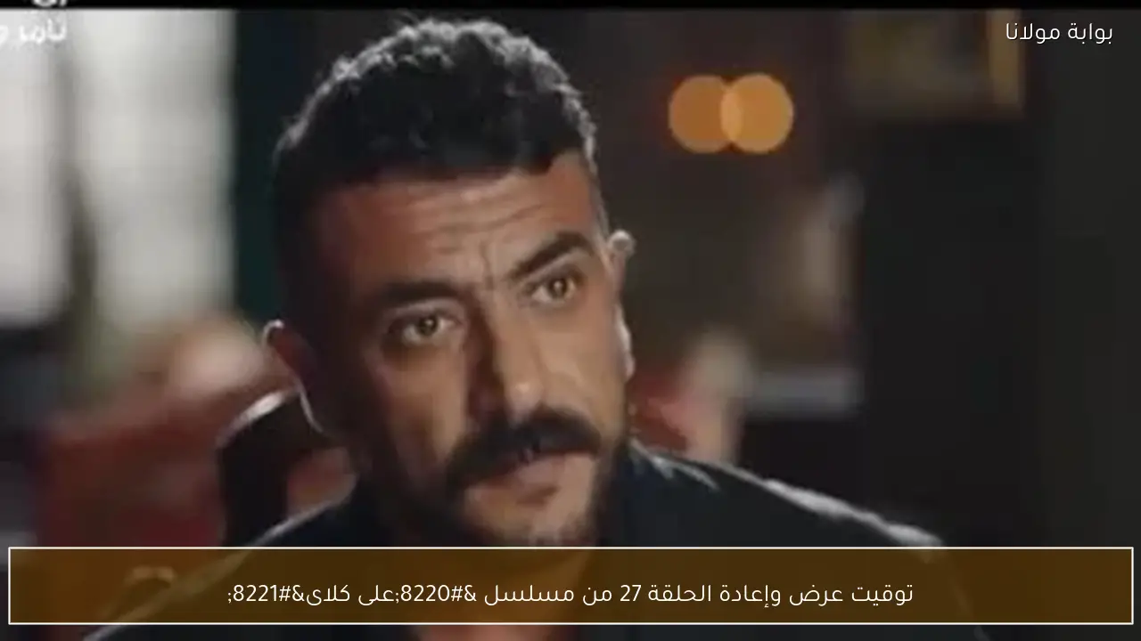 توقيت عرض وإعادة الحلقة 27 من مسلسل “على كلاى”