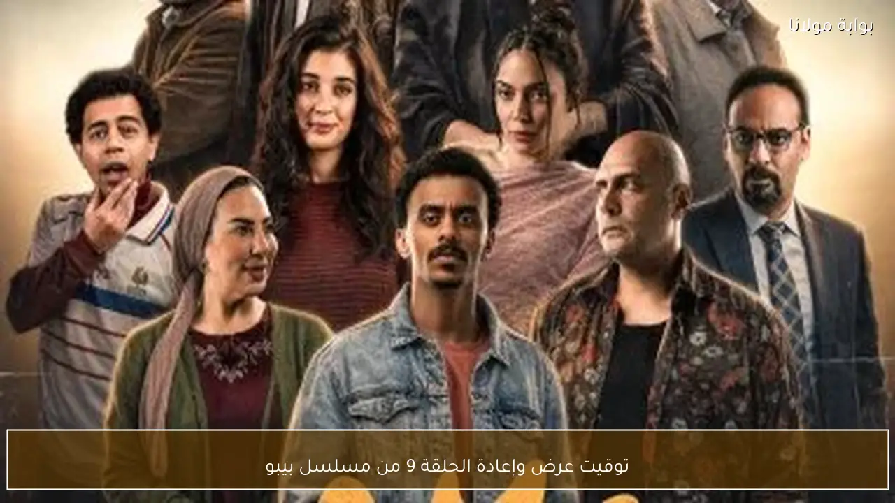 توقيت عرض وإعادة الحلقة 9 من مسلسل بيبو