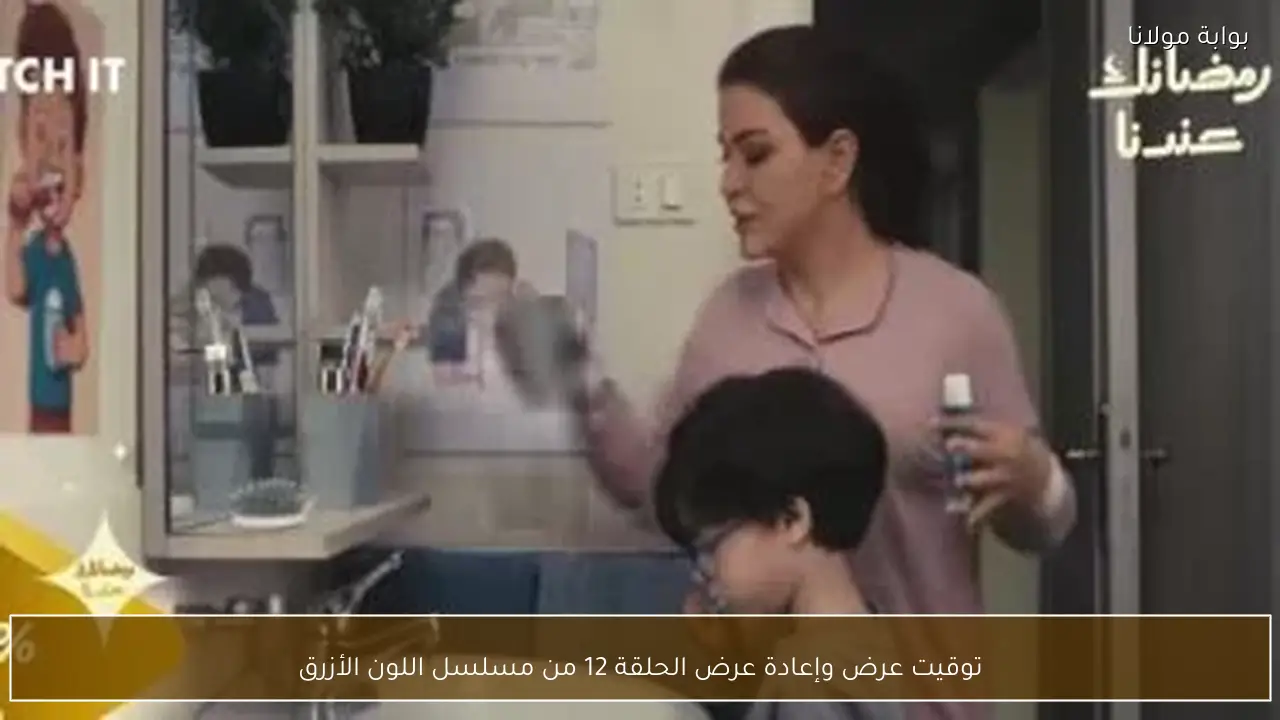 توقيت عرض وإعادة عرض الحلقة 12 من مسلسل اللون الأزرق