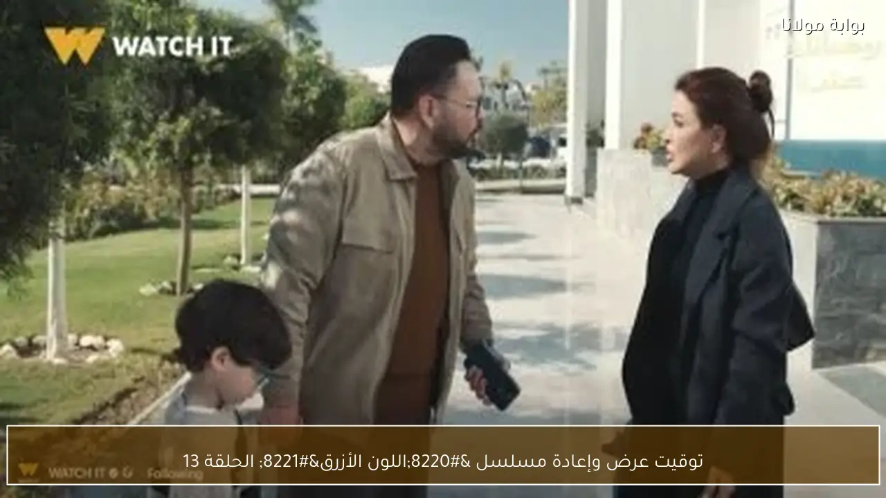 توقيت عرض وإعادة مسلسل “اللون الأزرق” الحلقة 13