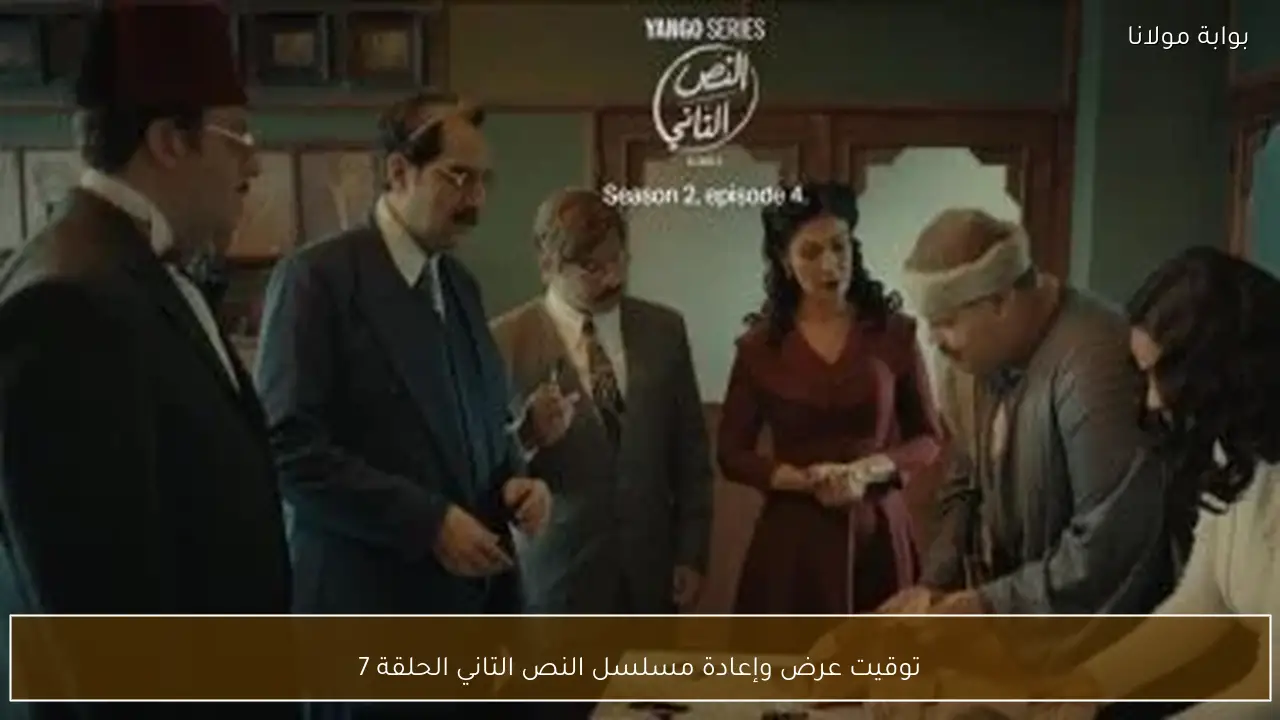 توقيت عرض وإعادة مسلسل النص التاني الحلقة 7