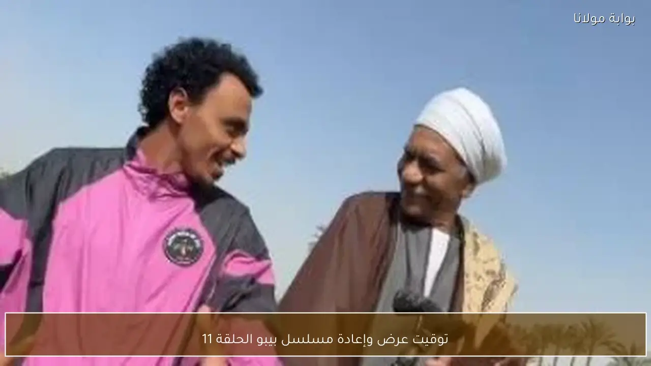 توقيت عرض وإعادة مسلسل بيبو الحلقة 11