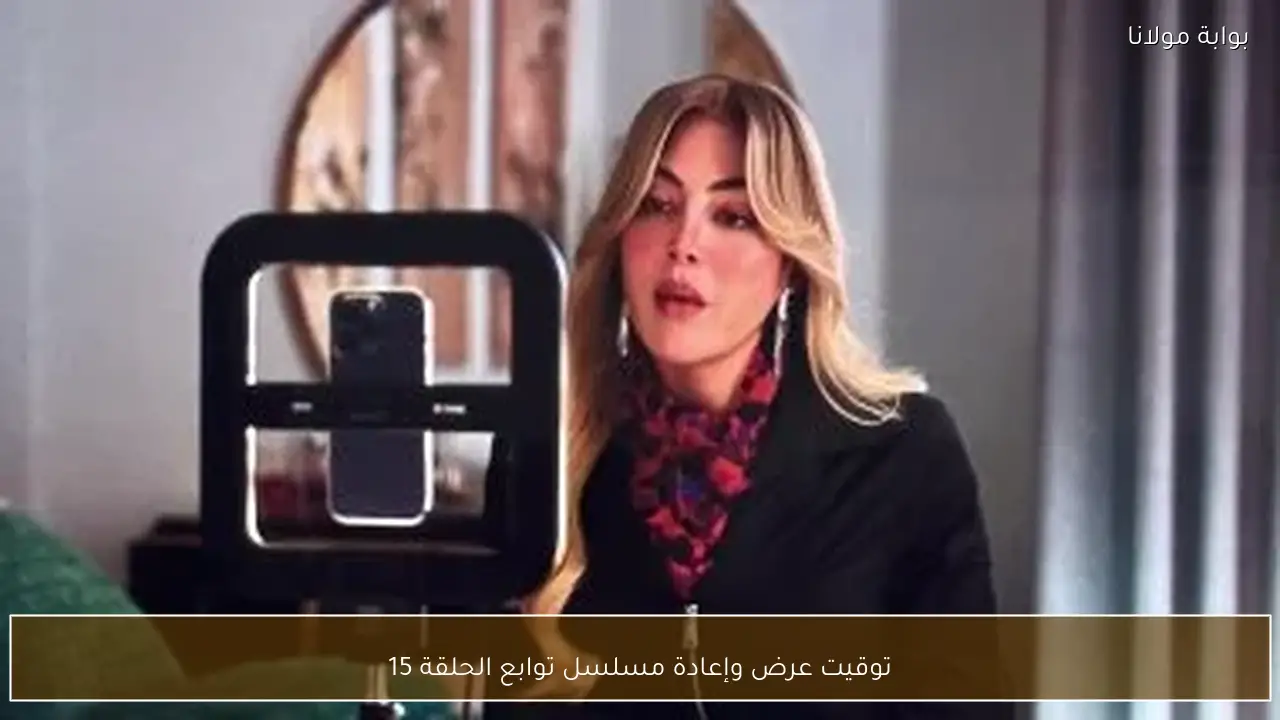 توقيت عرض وإعادة مسلسل توابع الحلقة 15