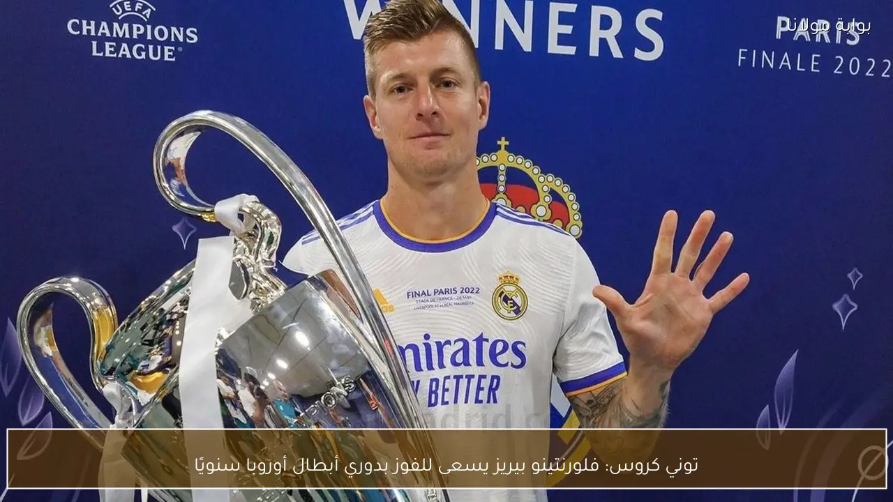 توني كروس: فلورنتينو بيريز يسعى للفوز بدوري أبطال أوروبا سنويًا