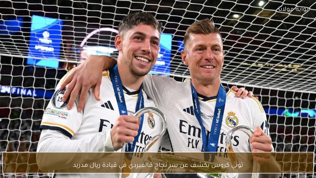 توني كروس يكشف عن سر نجاح فالفيردي في قيادة ريال مدريد