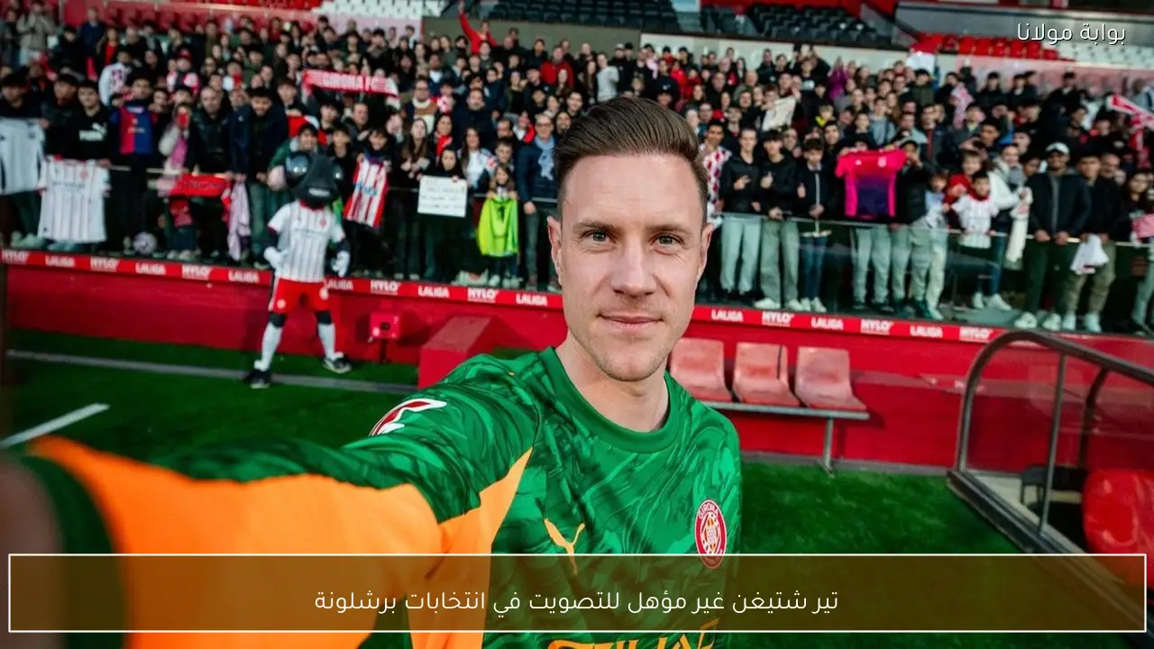 تير شتيغن غير مؤهل للتصويت في انتخابات برشلونة