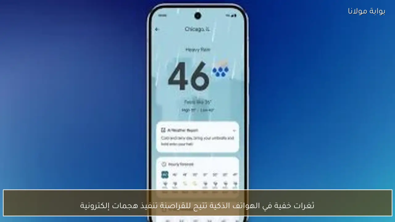 ثغرات خفية في الهواتف الذكية تتيح للقراصنة تنفيذ هجمات إلكترونية