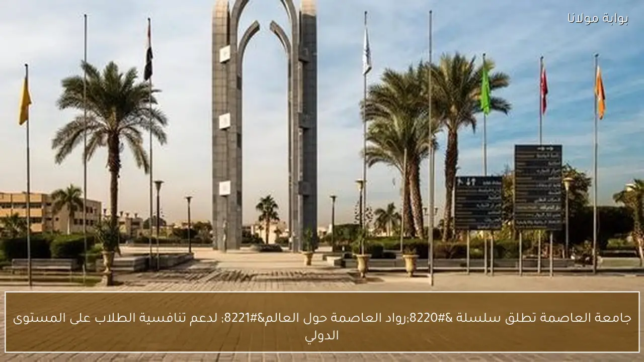 جامعة العاصمة تطلق سلسلة “رواد العاصمة حول العالم” لدعم تنافسية الطلاب على المستوى الدولي