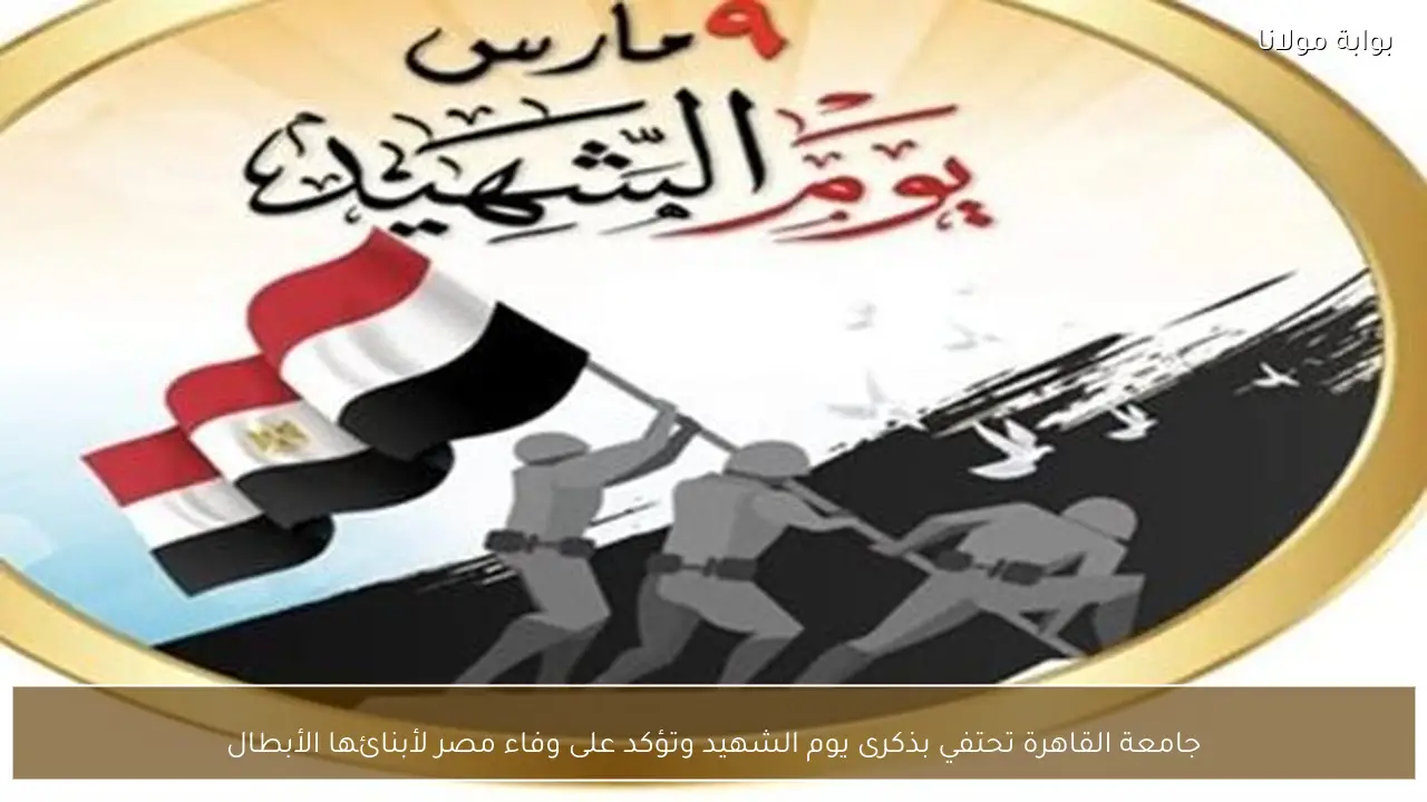 جامعة القاهرة تحتفي بذكرى يوم الشهيد وتؤكد على وفاء مصر لأبنائها الأبطال