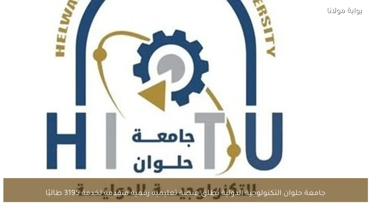جامعة حلوان التكنولوجية الدولية تُطلق منصة تعليمية رقمية متقدمة لخدمة 3195 طالبًا