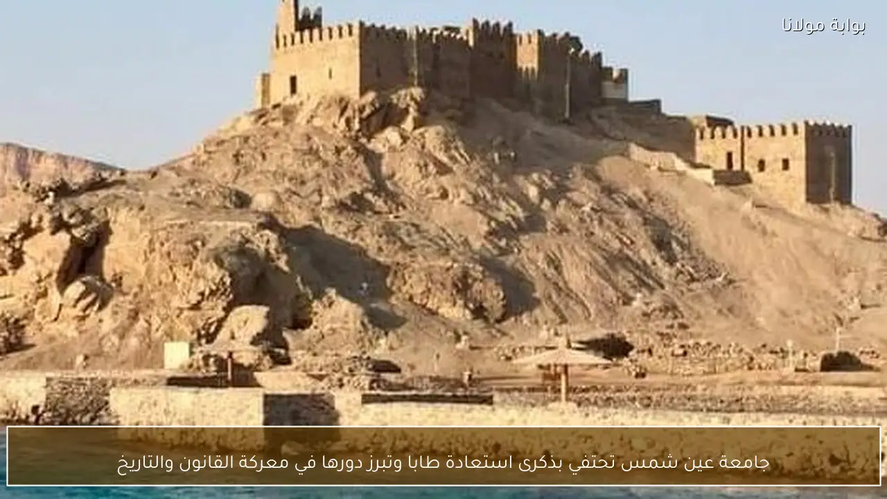 جامعة عين شمس تحتفي بذكرى استعادة طابا وتبرز دورها في معركة القانون والتاريخ