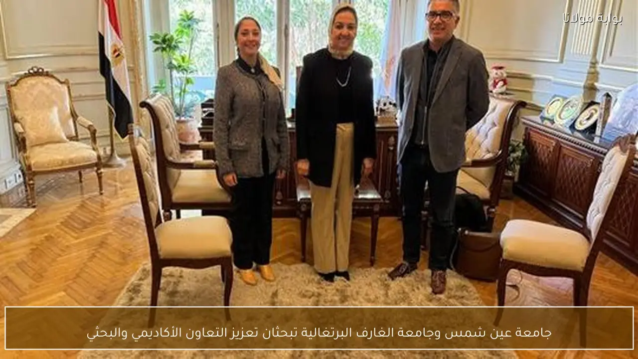 جامعة عين شمس وجامعة الغارف البرتغالية تبحثان تعزيز التعاون الأكاديمي والبحثي