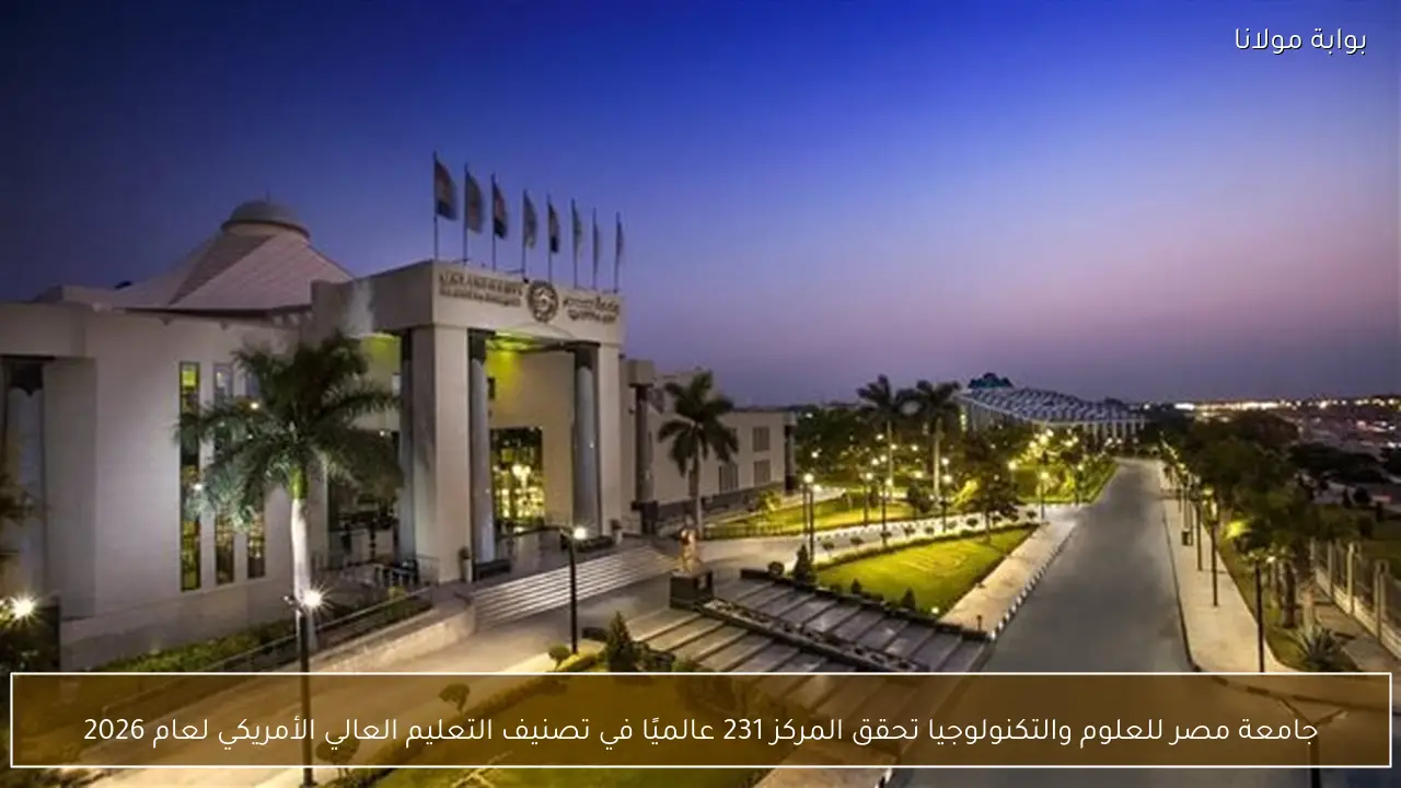 جامعة مصر للعلوم والتكنولوجيا تحقق المركز 231 عالميًا في تصنيف التعليم العالي الأمريكي لعام 2026