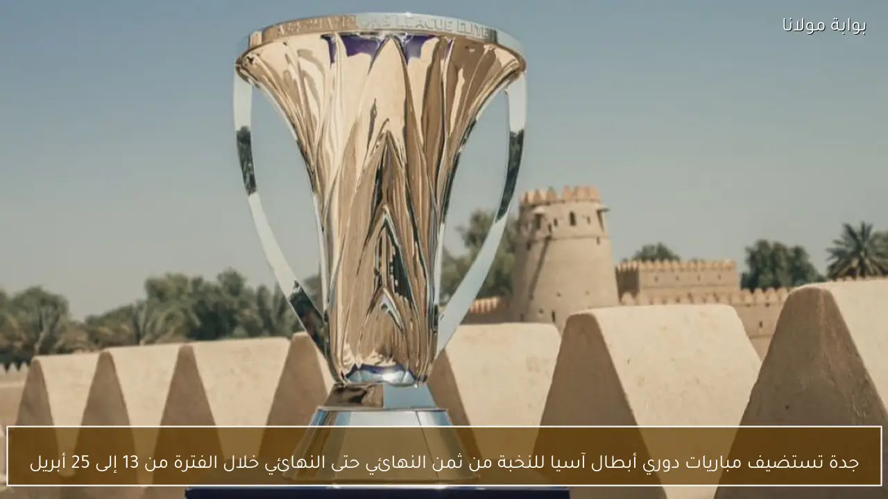 جدة تستضيف مباريات دوري أبطال آسيا للنخبة من ثمن النهائي حتى النهائي خلال الفترة من 13 إلى 25 أبريل