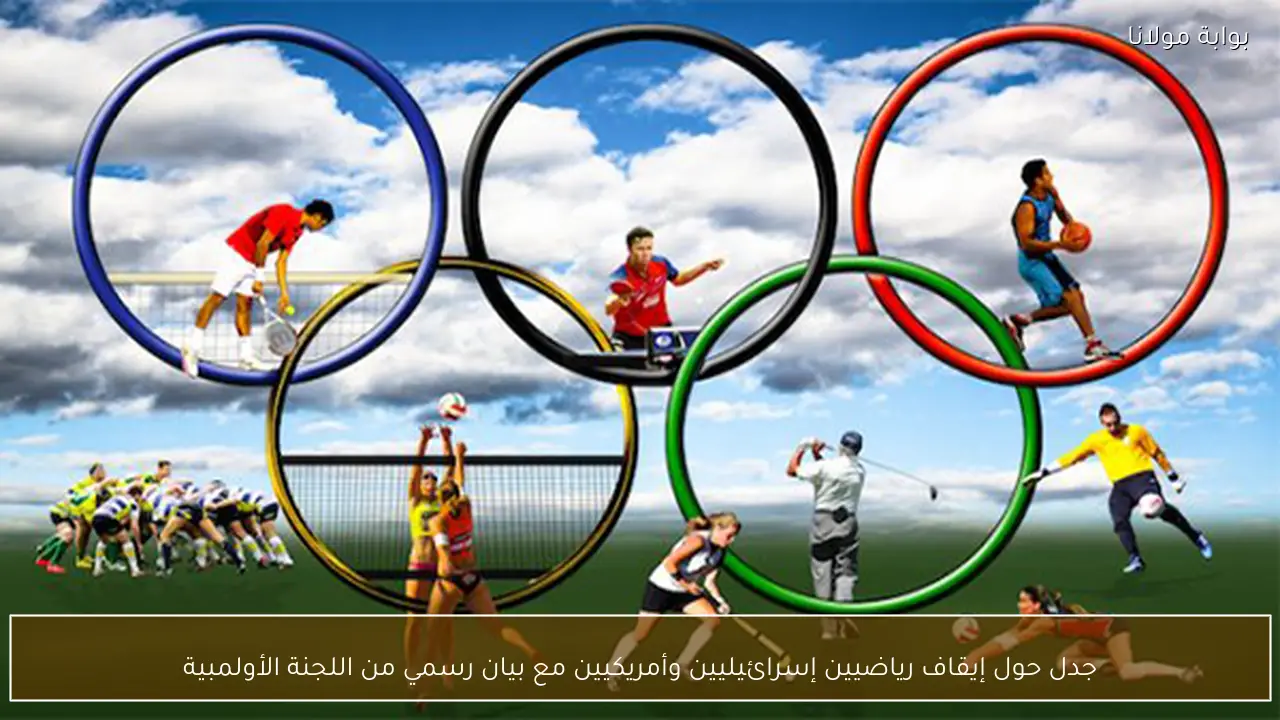 جدل حول إيقاف رياضيين إسرائيليين وأمريكيين مع بيان رسمي من اللجنة الأولمبية