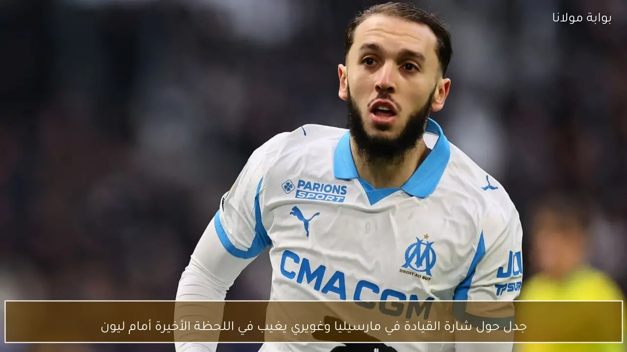 جدل حول شارة القيادة في مارسيليا وغويري يغيب في اللحظة الأخيرة أمام ليون