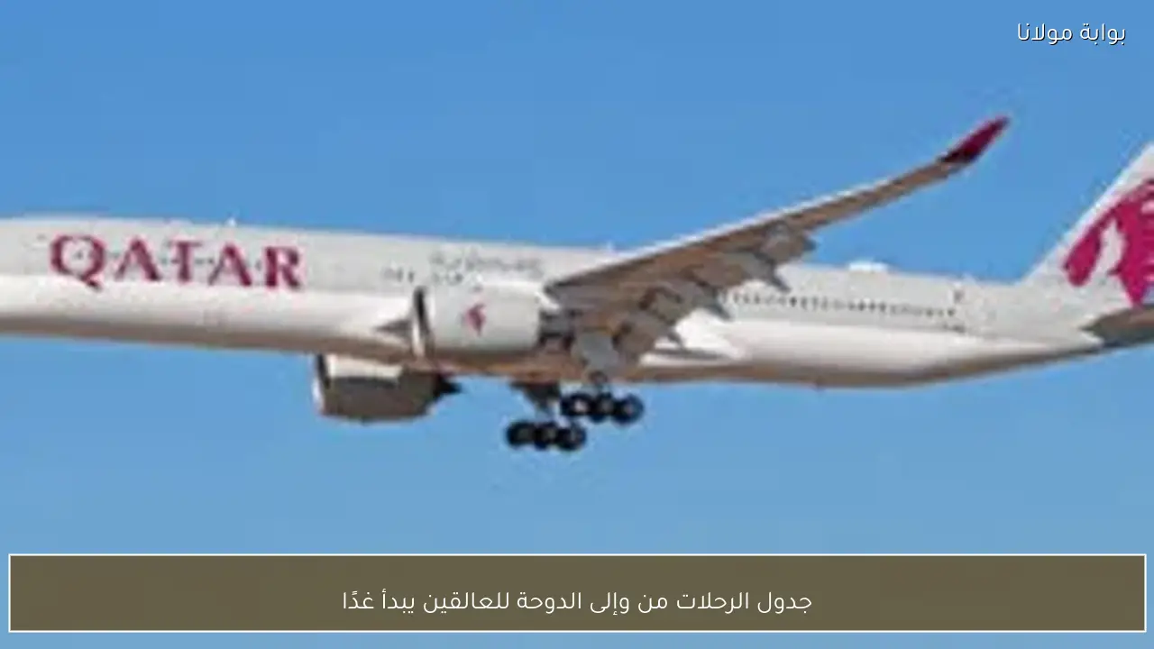 جدول الرحلات من وإلى الدوحة للعالقين يبدأ غدًا