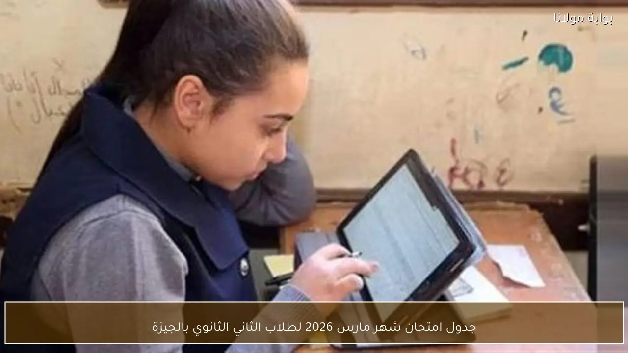 جدول امتحان شهر مارس 2026 لطلاب الثاني الثانوي بالجيزة