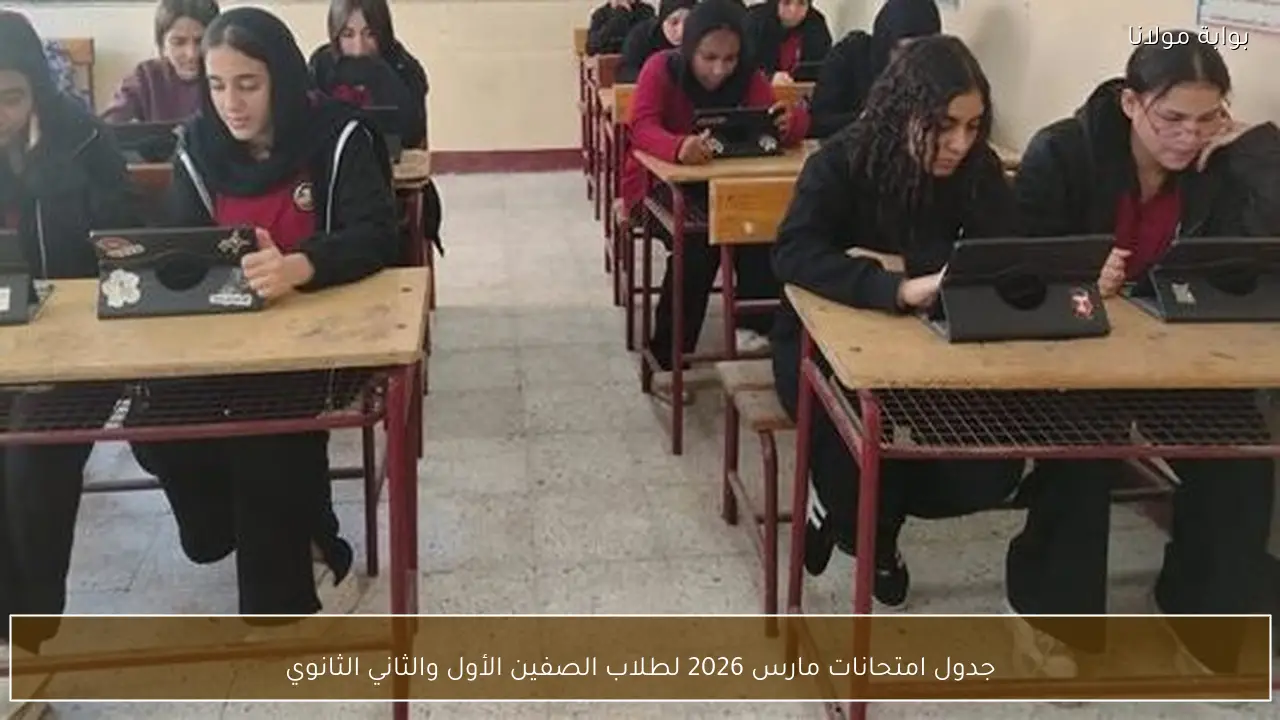 جدول امتحانات مارس 2026 لطلاب الصفين الأول والثاني الثانوي