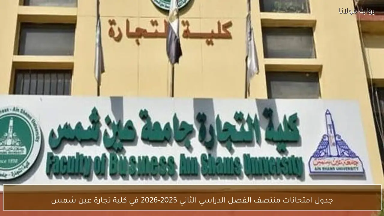 جدول امتحانات منتصف الفصل الدراسي الثاني 2025-2026 في كلية تجارة عين شمس