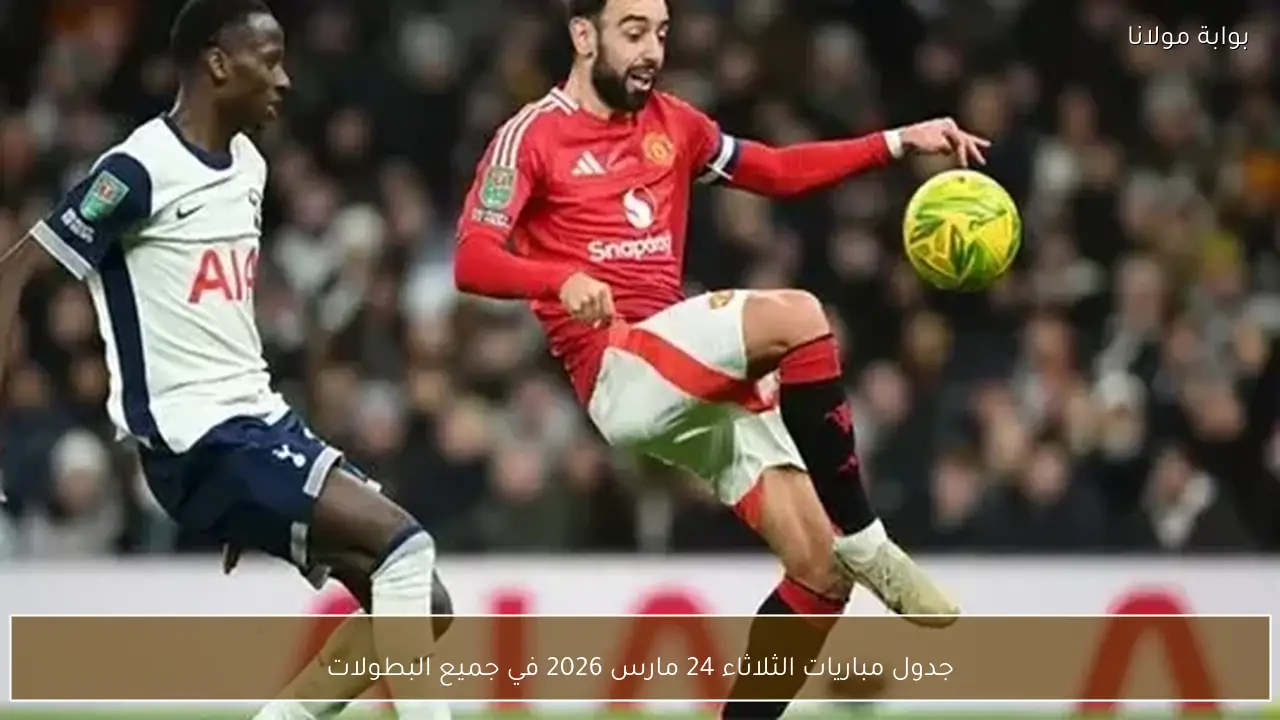 جدول مباريات الثلاثاء 24 مارس 2026 في جميع البطولات