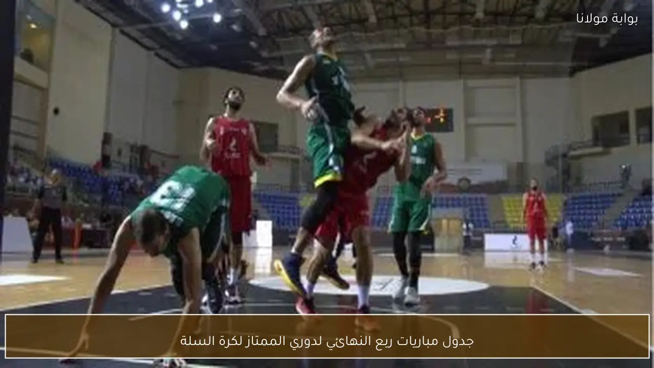 جدول مباريات ربع النهائي لدوري الممتاز لكرة السلة