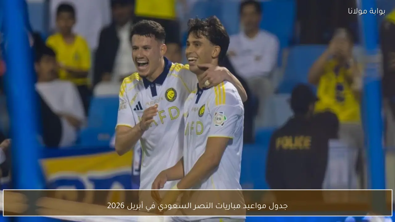 جدول مواعيد مباريات النصر السعودي في أبريل 2026