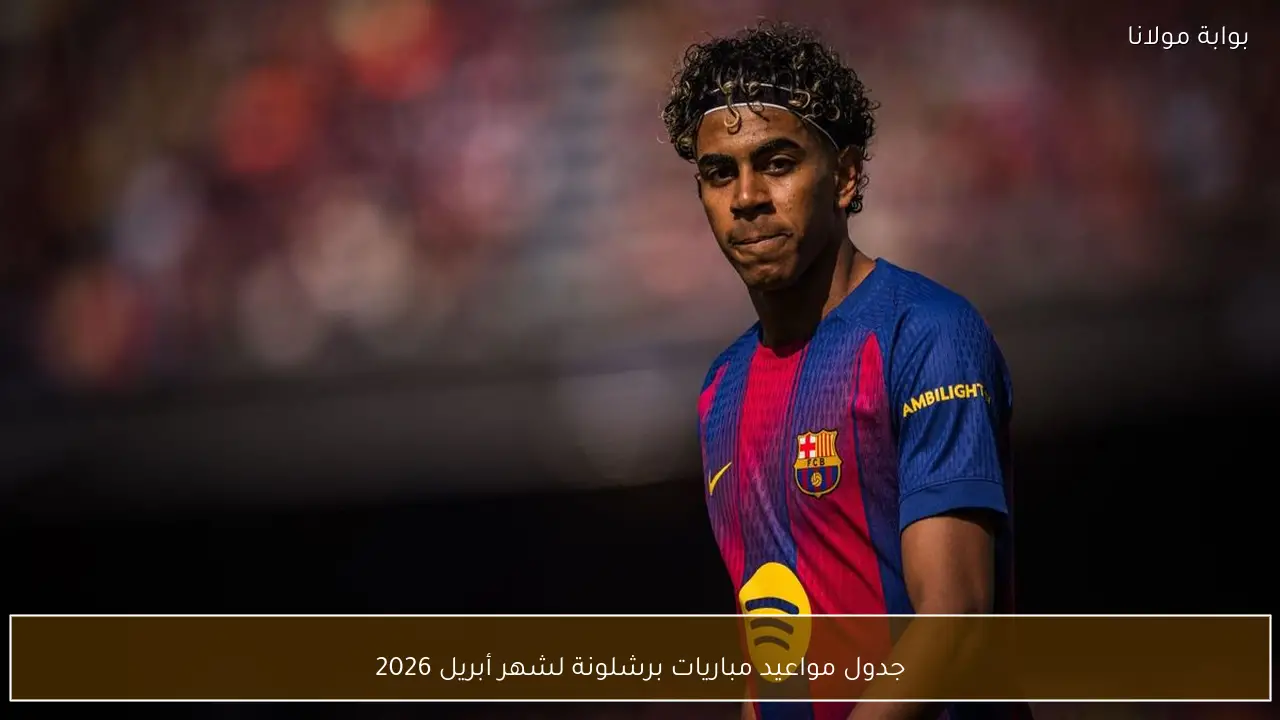جدول مواعيد مباريات برشلونة لشهر أبريل 2026