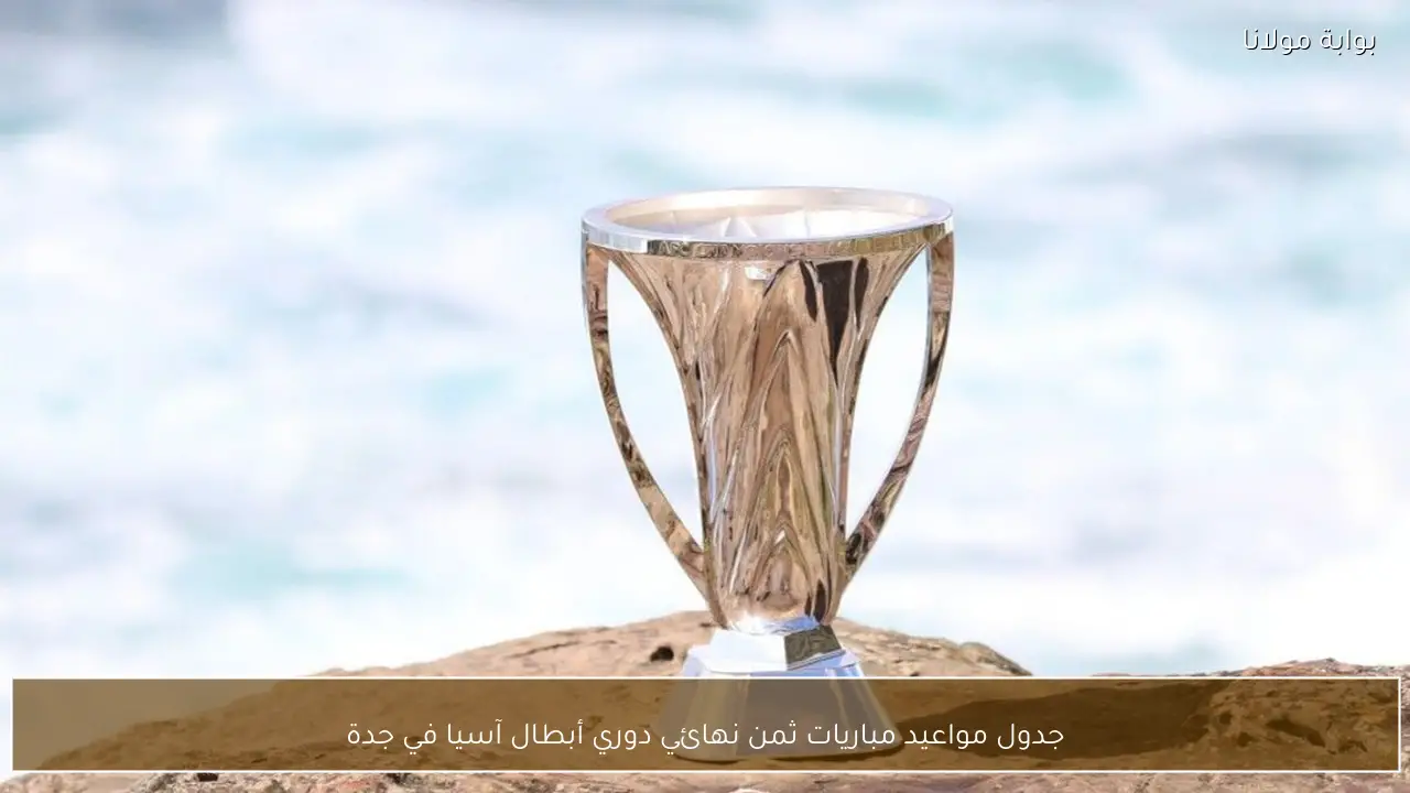 جدول مواعيد مباريات ثمن نهائي دوري أبطال آسيا في جدة