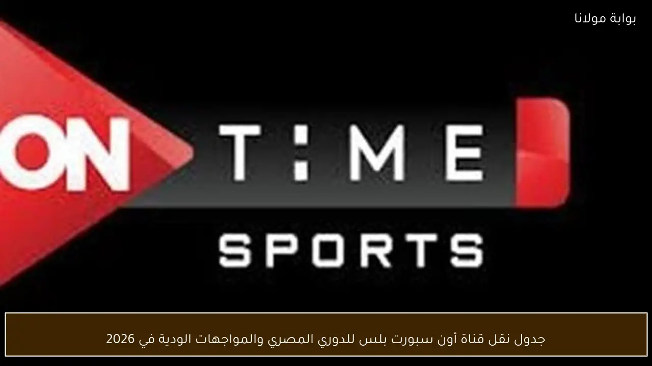 جدول نقل قناة أون سبورت بلس للدوري المصري والمواجهات الودية في 2026