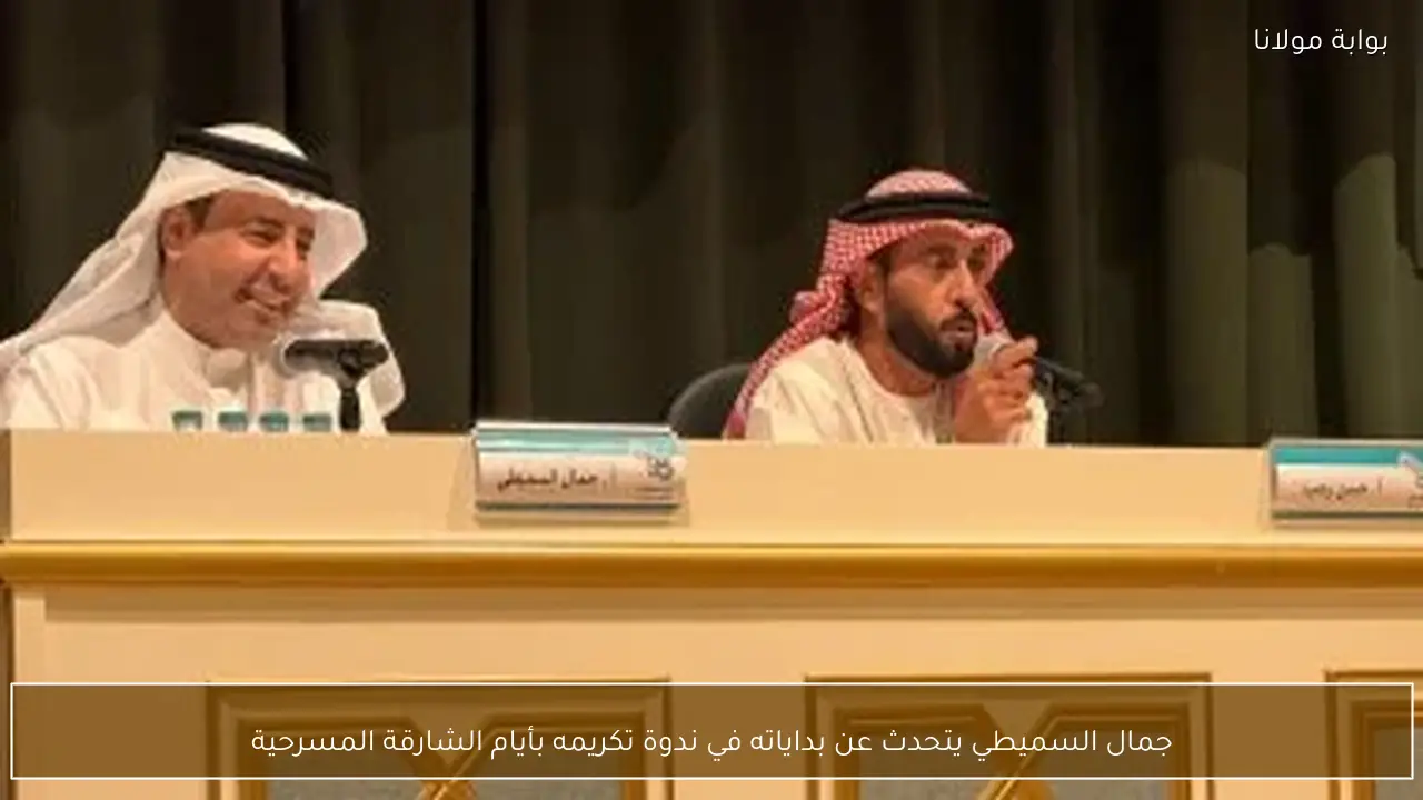 جمال السميطي يتحدث عن بداياته في ندوة تكريمه بأيام الشارقة المسرحية