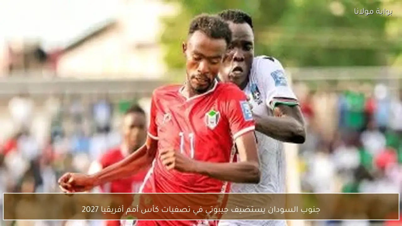 جنوب السودان يستضيف جيبوتي في تصفيات كأس أمم أفريقيا 2027