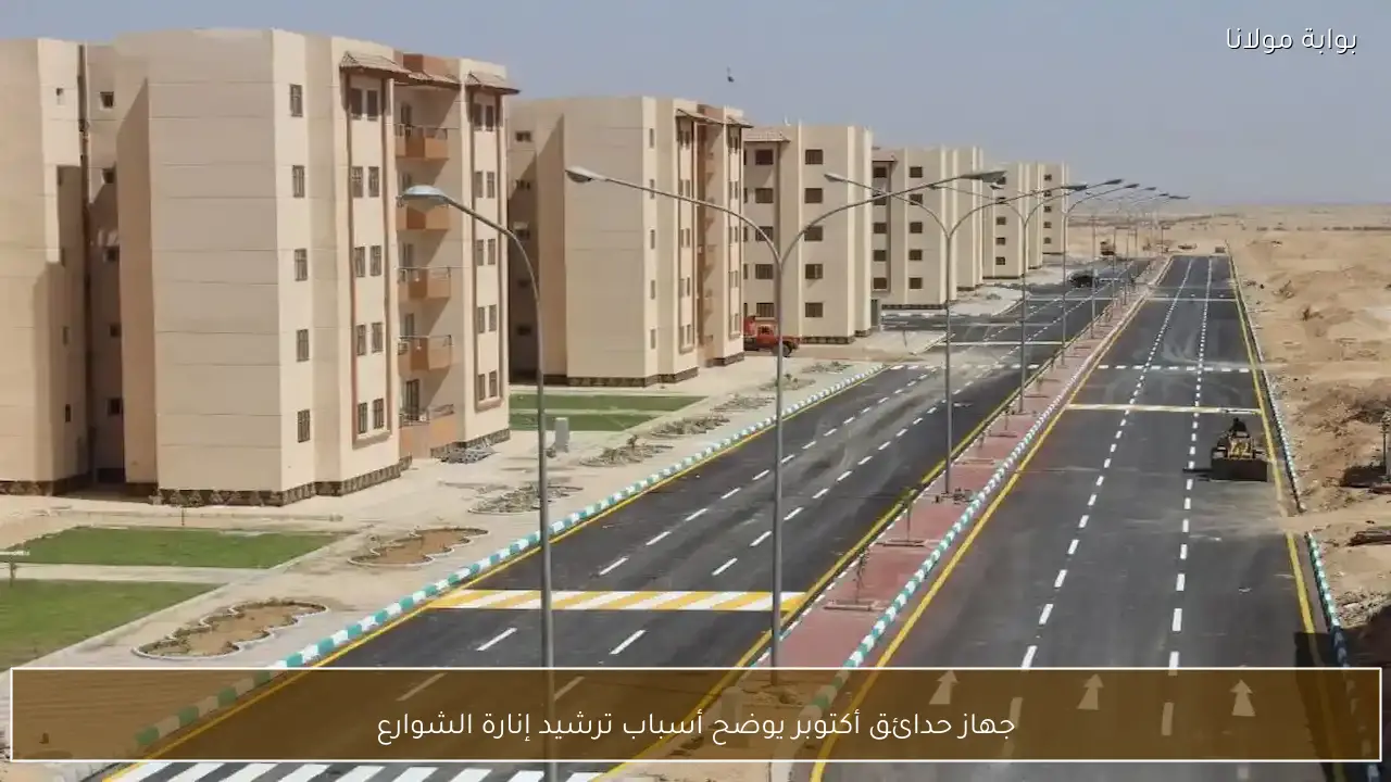 جهاز حدائق أكتوبر يوضح أسباب ترشيد إنارة الشوارع