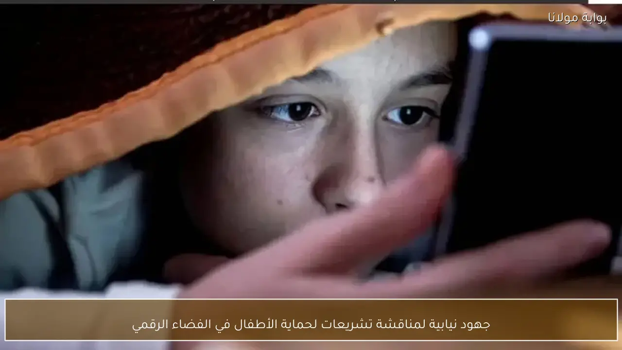 جهود نيابية لمناقشة تشريعات لحماية الأطفال في الفضاء الرقمي