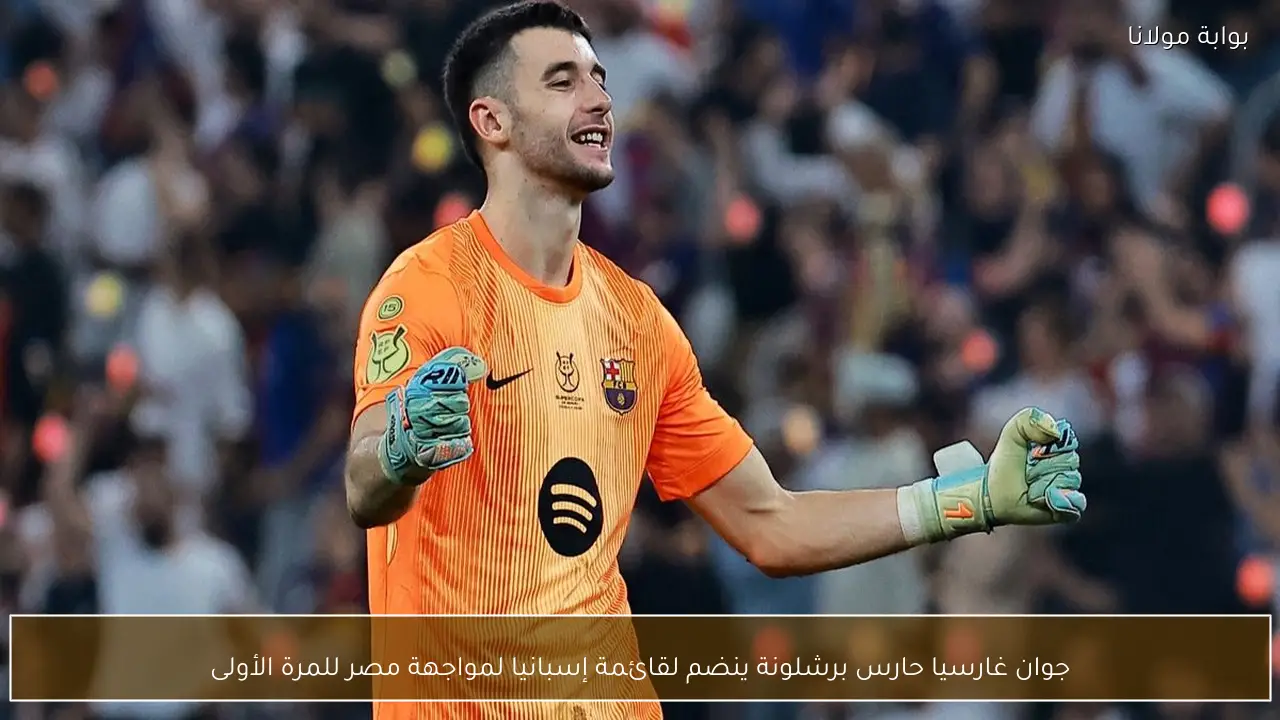 جوان غارسيا حارس برشلونة ينضم لقائمة إسبانيا لمواجهة مصر للمرة الأولى