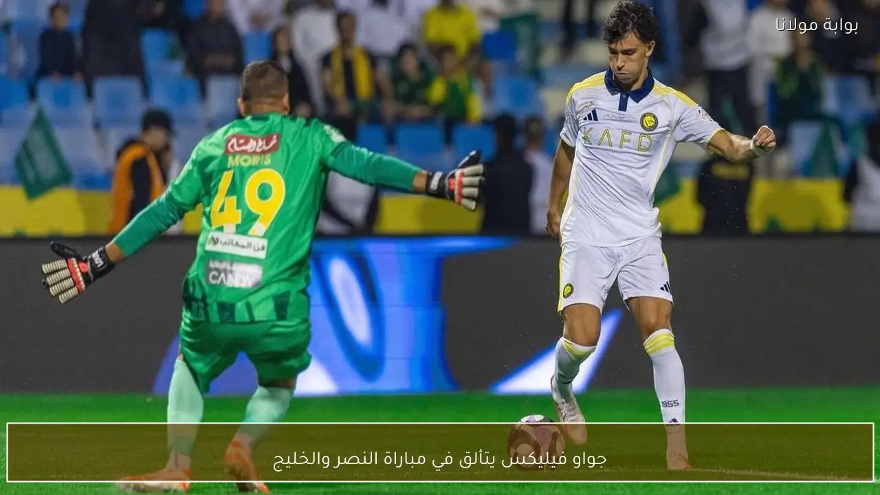 جواو فيليكس يتألق في مباراة النصر والخليج