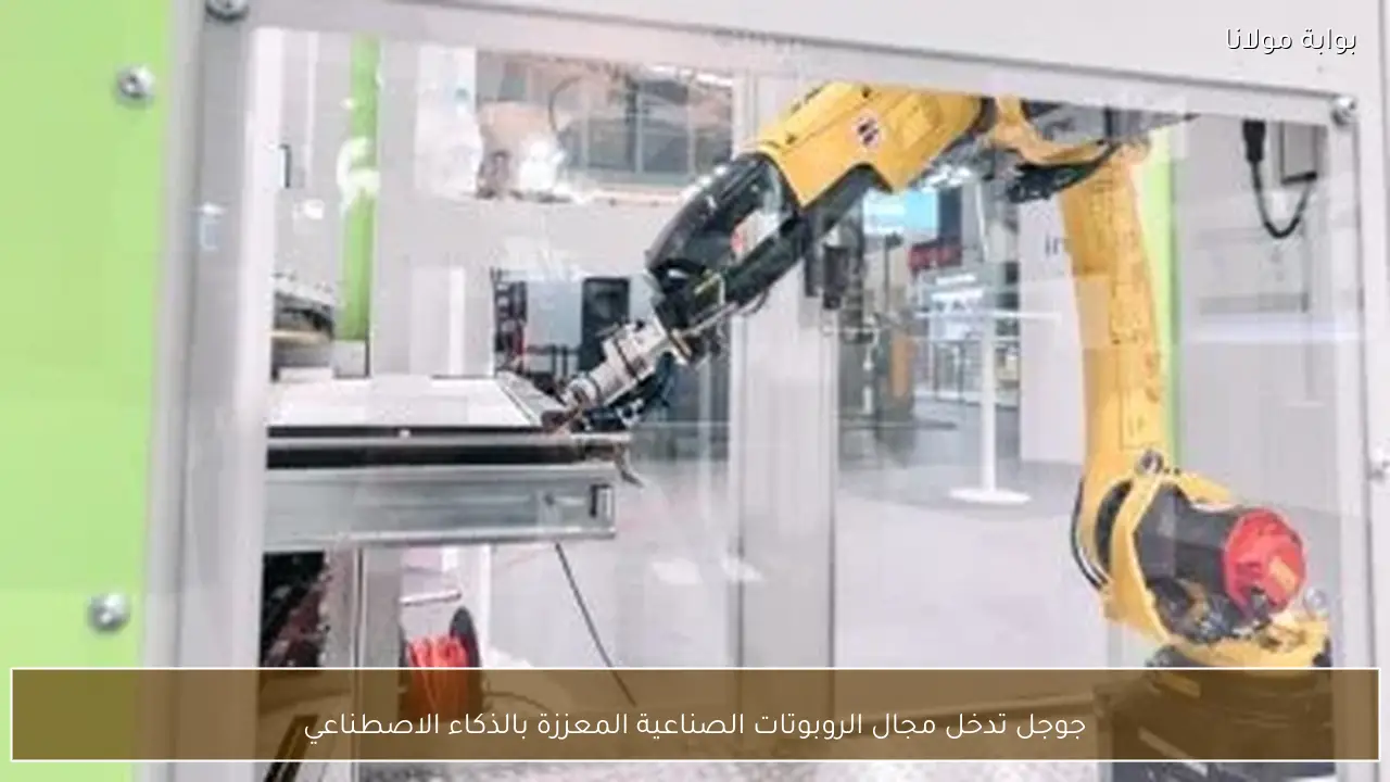 جوجل تدخل مجال الروبوتات الصناعية المعززة بالذكاء الاصطناعي