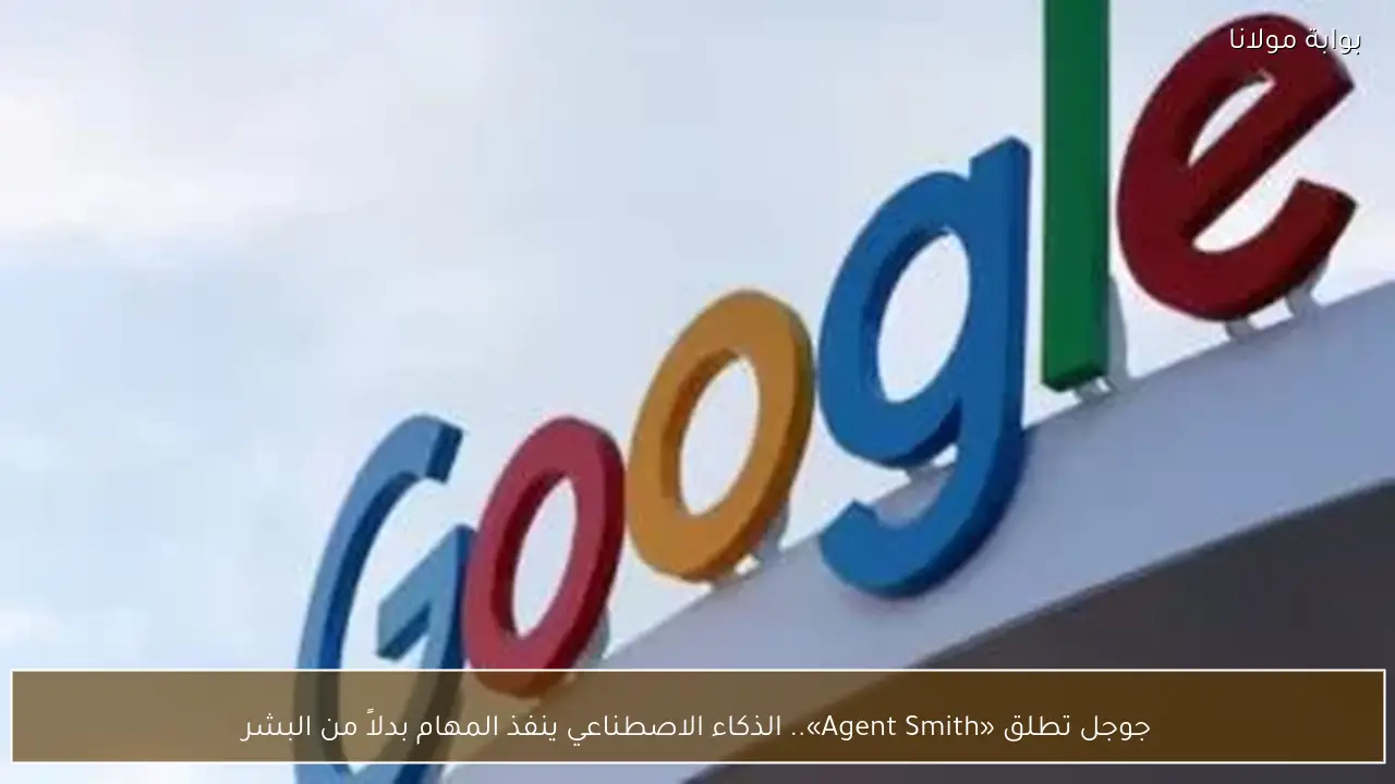 جوجل تطلق «Agent Smith».. الذكاء الاصطناعي ينفذ المهام بدلاً من البشر