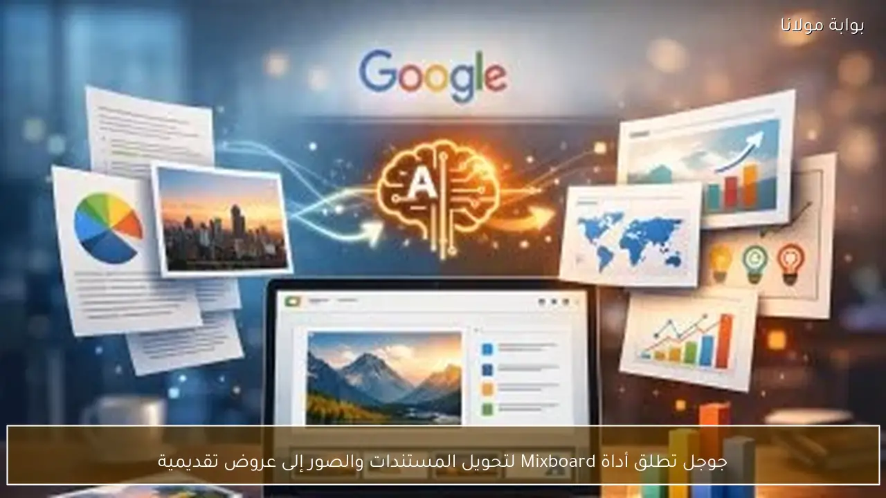جوجل تطلق أداة Mixboard لتحويل المستندات والصور إلى عروض تقديمية
