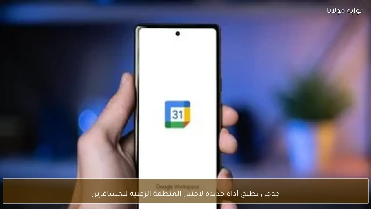 جوجل تطلق أداة جديدة لاختيار المنطقة الزمنية للمسافرين