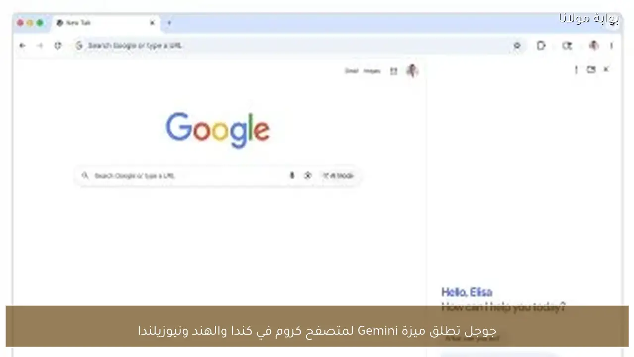 جوجل تطلق ميزة Gemini لمتصفح كروم في كندا والهند ونيوزيلندا