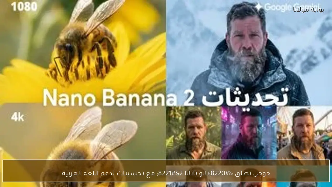 جوجل تطلق “نانو بانانا 2” مع تحسينات لدعم اللغة العربية