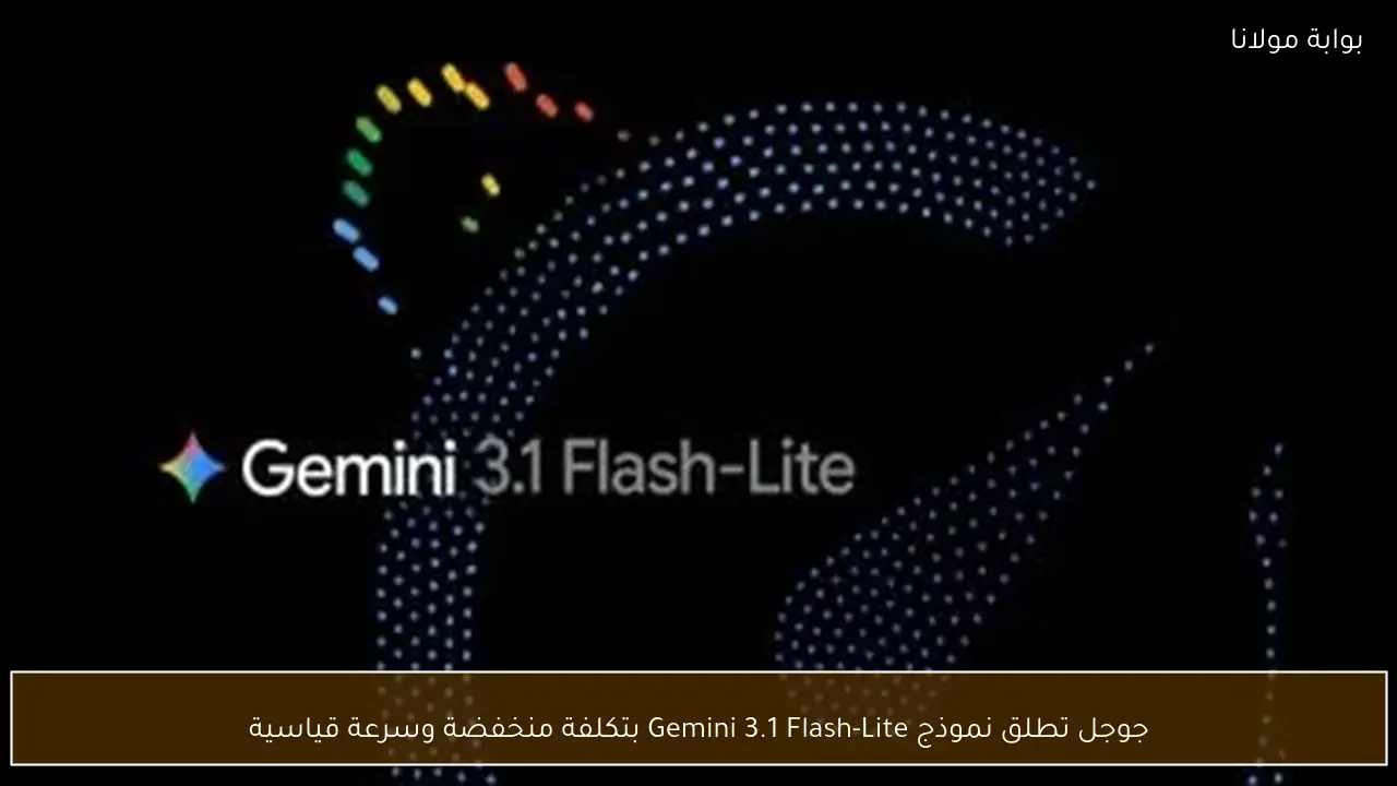 جوجل تطلق نموذج Gemini 3.1 Flash-Lite بتكلفة منخفضة وسرعة قياسية