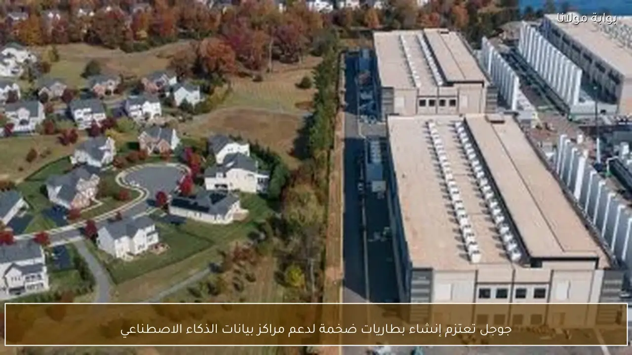 جوجل تعتزم إنشاء بطاريات ضخمة لدعم مراكز بيانات الذكاء الاصطناعي